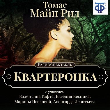 Квартеронка (спектакль)