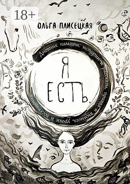 Я есть. Дневник памяти: истории и рассказы, правда и вымысел, уроки и восхищения