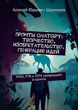 Промты ChatGPT: творчество, изобретательство, генерация идей. ТРИЗ, РТВ и ТОТА превращаем в промты