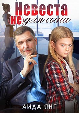 Невеста (не) для сына