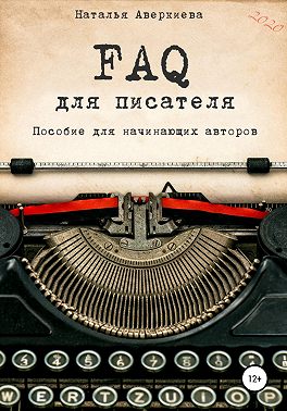 FAQ для писателя. Пособие для начинающих авторов