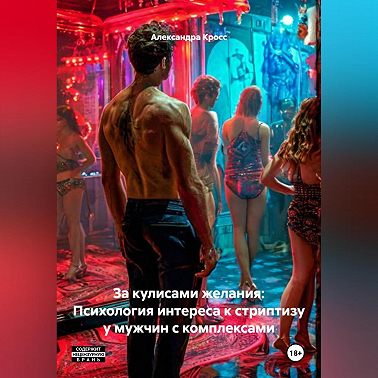 За кулисами желания: Психология интереса к стриптизу у мужчин с комплексами