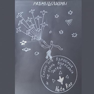 Сказки для взрослых и не очень взрослых детей