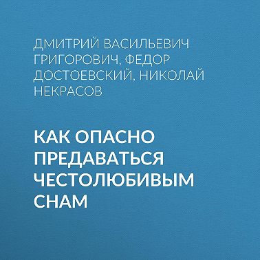 Как опасно предаваться честолюбивым снам