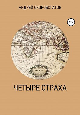 Четыре страха