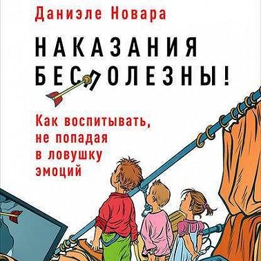 Наказания бесполезны! Как воспитывать, не попадая в ловушку эмоций