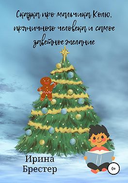 Сказка про мальчика Колю, пряничного человека и самое заветное желание