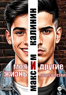 Моя жизнь и другие происшествия