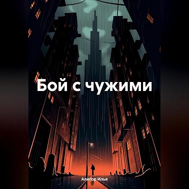 Бой с чужими