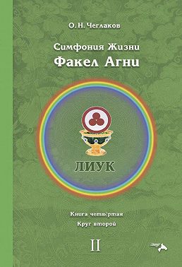 Симфония жизни. Факел Агни. Книга четвертая. Круг второй