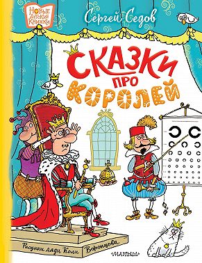 Сказки про королей