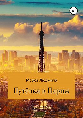 Путевка в Париж