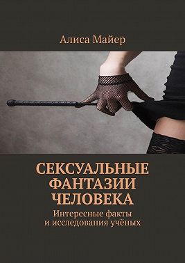 Сексуальные фантазии человека. Интересные факты и исследования учёных
