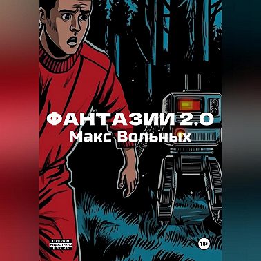 ФантазИИ 2.0