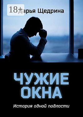 Чужие окна. История одной подлости