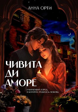 Чивита ди аморе