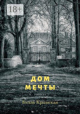 Дом мечты