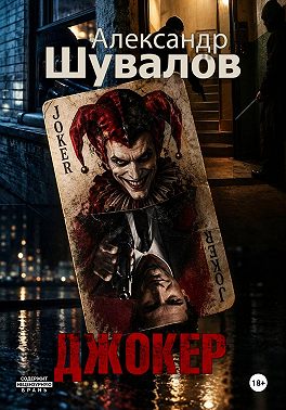 Джокер