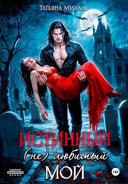Истинный. (Не) любимый. Мой