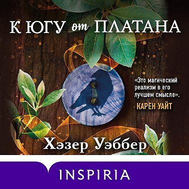 К югу от платана