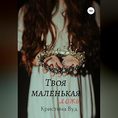 Твоя маленькая ложь