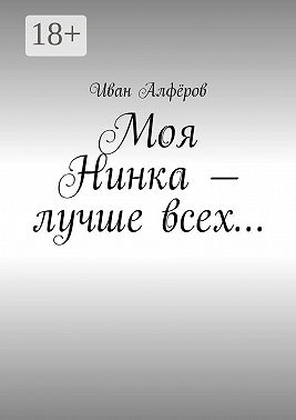 Моя Нинка – лучше всех…