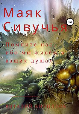 Маяк Сивучья