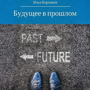Будущее в прошлом