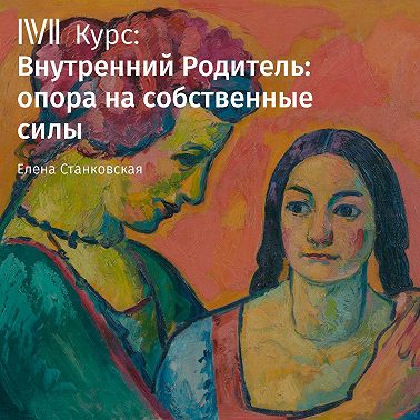 «Внутренний Родитель» – фикция или реальность?