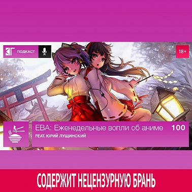 Выпуск 100: feat. Юрий Лущинский