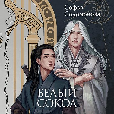 Белый сокол