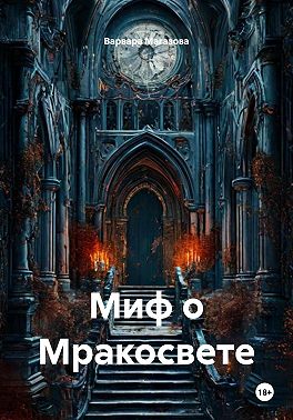 Миф о Мракосвете