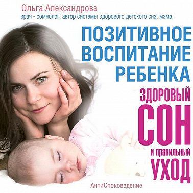 Позитивное воспитание ребенка: здоровый сон и правильный уход
