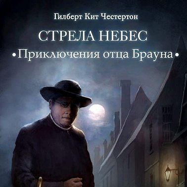 Стрела небес (спектакль)