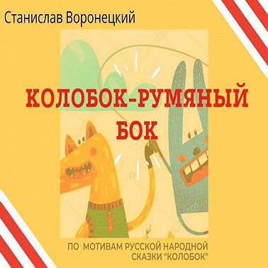 Колобок – румяный бок