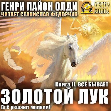 Золотой лук. Книга вторая. Всё бывает