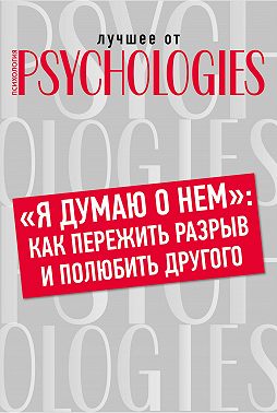 «Я думаю о нем»: как пережить разрыв и полюбить другого