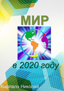 Мир в 2020 году