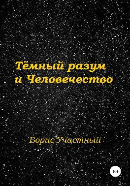 Тёмный разум и Человечество