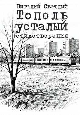 Тополь усталый