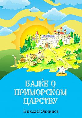 Бајке о Приморском царству