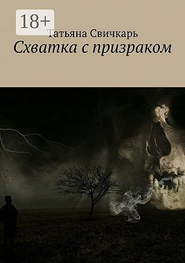 Схватка с призраком