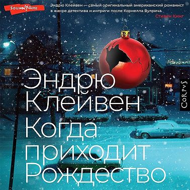 Когда приходит Рождество