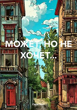 МОЖЕТ, НО НЕ ХОЧЕТ…