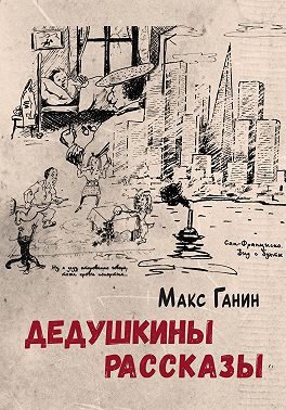 Дедушкины рассказы