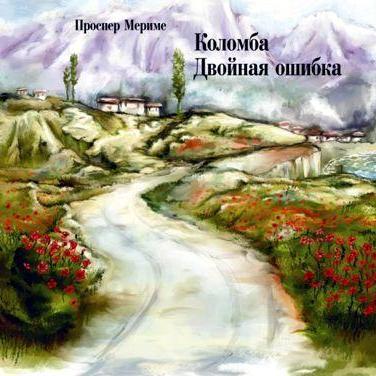 Коломба. Двойная ошибка