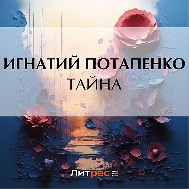 Тайна