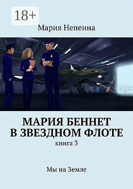 Мария Беннет в звездном флоте. Книга 3. Мы на Земле