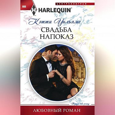Свадьба напоказ