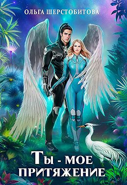 Ты – мое притяжение